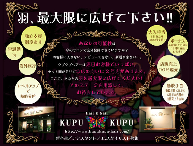 美容院KUPUKUPU求人情報