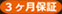 ���A�[�g3�����ۏؕt